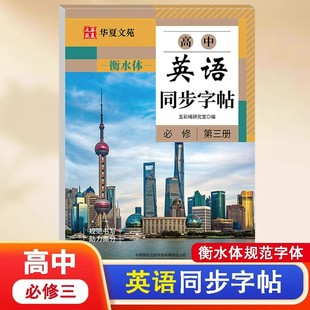 高中英语同步字帖必修第三册人教版教材同步英语字帖衡水体英文描红练习本控笔训练每日一练规范写字硬笔书法临摹习字帖华夏文苑