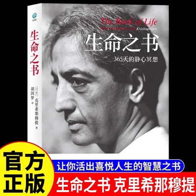 生命之书365天的静心冥想正版克里希那穆提原著完整无删减 中文全译本 让你活出喜悦人生的智慧之书 外国哲学读物畅销书籍排行榜
