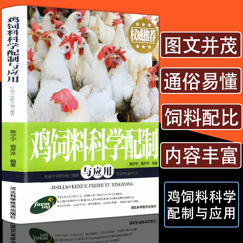 正版鸡饲料科学配制与应用养殖技术大全实用书籍一本通鸡病鉴别诊断图谱治疗全书畜牧兽医专业书籍蛋鸡肉鸡高效养殖饲料配方教程