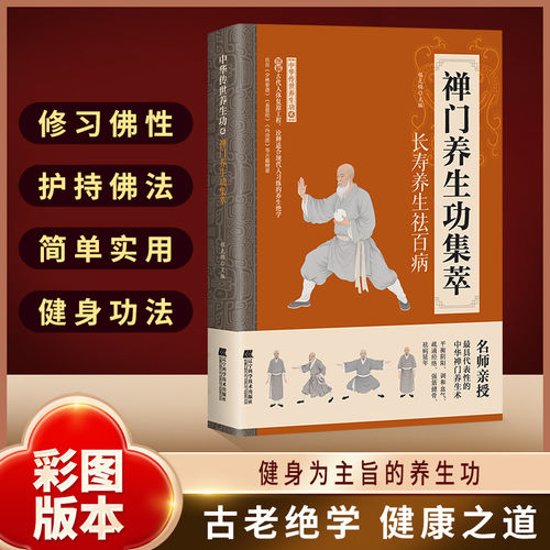 禅门养生功精萃正版图解适合现代人习练的养生绝学 平衡阴阳调和血气疏通经络强筋健骨 长寿养生祛百病 中华传世养生功畅销书籍