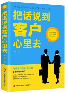 把话说到客户心里去正版书籍 销售业务这样谈 市场营销销售类书籍顾客行为心理学服装导购汽车房地产售楼保险说话销售技巧沟通技巧