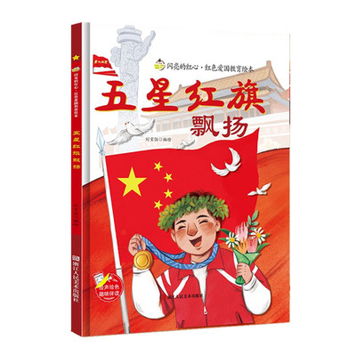 闪亮的红心 五星红旗飘扬 红色经典爱国主义教育读本 儿童硬壳精装绘本 3-6-8岁幼儿童爱国教育故事绘本 幼儿园大中小班早教图画书