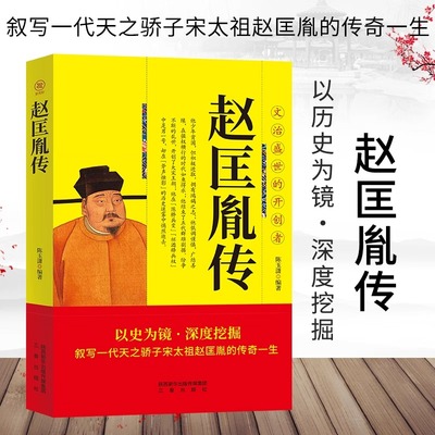 宋太祖赵匡胤传正版 叙写一代天之骄子宋太祖赵匡胤的传奇一生 文治盛世的开创者 大宋朝帝国的崛起历史人物传记畅销书籍排行榜