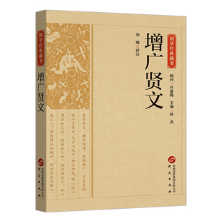 增广贤文 正版全集完整版 原文译文注释评析故事链增广贤书成人版初中生国学经典家教格言名句书籍增光劝世真广曾广贤文古代书籍