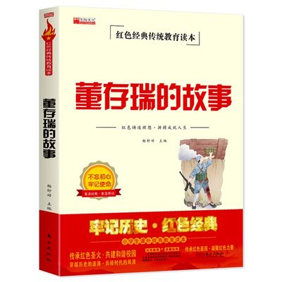 董存瑞的故事 红色经典传统爱国主义教育读本三年级到四年级至五六年级小学生阅读课外书必读正版抗日英雄人物舍身为国炸碉堡