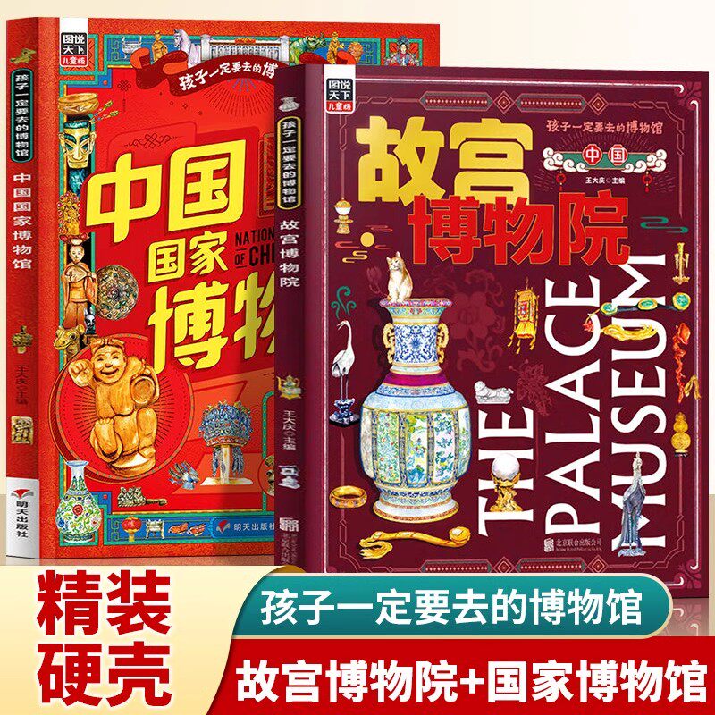 故宫博物院+中国国家博物馆 孩子一定要去的博物馆儿童版文物科普百科读物中国传统文化3-6-8岁少儿科普类小学生课外阅读书