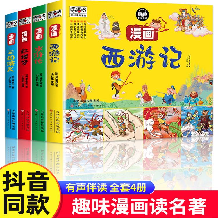 【有声伴读】四大名著连环画 西游记三国演义水浒传红楼梦漫画版儿童绘本小学生版漫画书正版原著课外阅读书籍少儿版小人书
