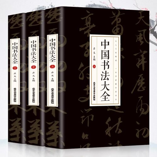 中国书法大全从入门到精通学书法颜真卿欧阳询赵孟俯楷书行书草书篆书隶书毛笔字石门颂礼器碑曹全碑张迁碑中国书法技法基础书籍