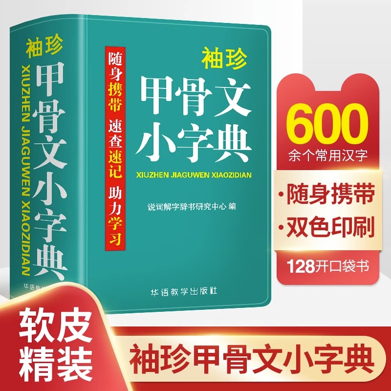 袖珍甲骨文小字典正版中小学生初中实用甲骨文口袋本多功能通用统编学习牛津小本迷你便携袖珍随身字典速查速记掌上书新华字典词典