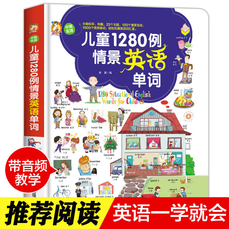 儿童1280例情景英语单词中英双语版3-9岁幼儿有声绘本零基础简单易懂分类科学有趣轻松扩展英语词汇量儿童初学英语早教启蒙认知书