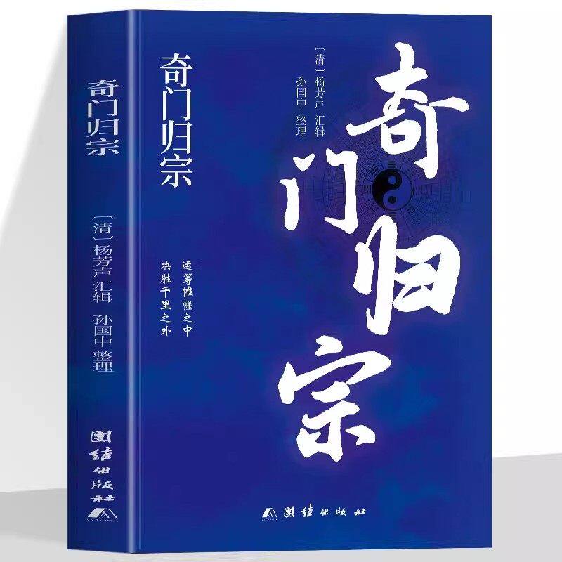 奇门归宗正版 杨芳声编著易学经典读本 中国哲学风水学玄学工具书 甲己日己巳时时辰学说易学研究康熙善本理论易学知识经典书籍