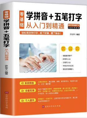 零基础学拼音+五笔打字从入门到精通正版 新手自学电脑拼音打字快速学习文员电脑应用基础拼音五笔打字速成零基础入门实用教程书籍