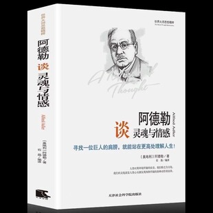 世界大师思想精粹 阿德勒 书阿德勒人生哲学 阿德勒谈灵魂与情感正版 世界经典 中文全译本 自卑与超越 外国哲学畅销书籍排行榜 包邮