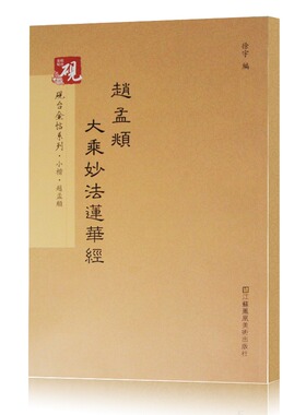 大乘妙法莲华经砚台金帖元赵孟頫小楷字帖放大正版书法字帖历代碑帖硬毛钢笔繁体字书籍基础实战临摹练习技能法教程