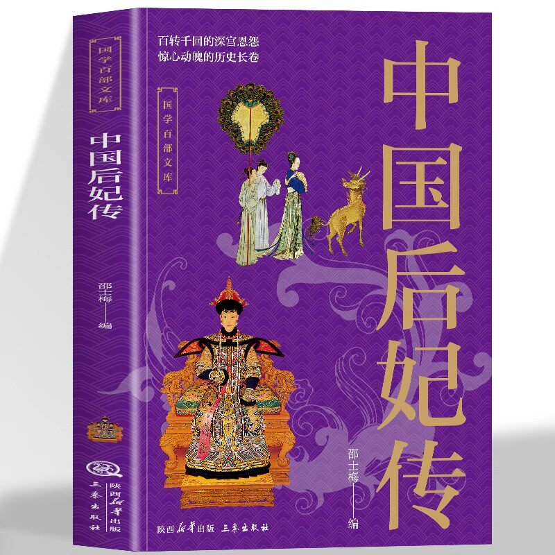 中国后妃传正版 国学百部文库 百转千回的深宫恩怨 惊心动魄的历史长卷历代后妃的人生传奇卫子夫武则天人物传记历史人物畅销书籍