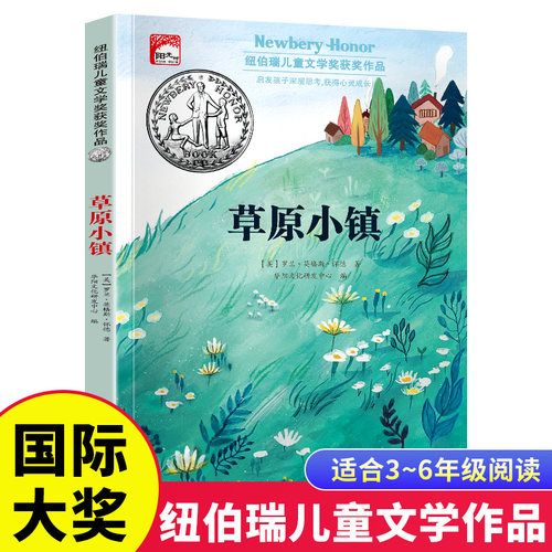 草原小镇 纽伯瑞儿童文学获奖作品小学生三四五六年级课外阅读书籍7-8-9-10-12岁儿童读物故事书世界经典文学名著小说畅销书籍排行