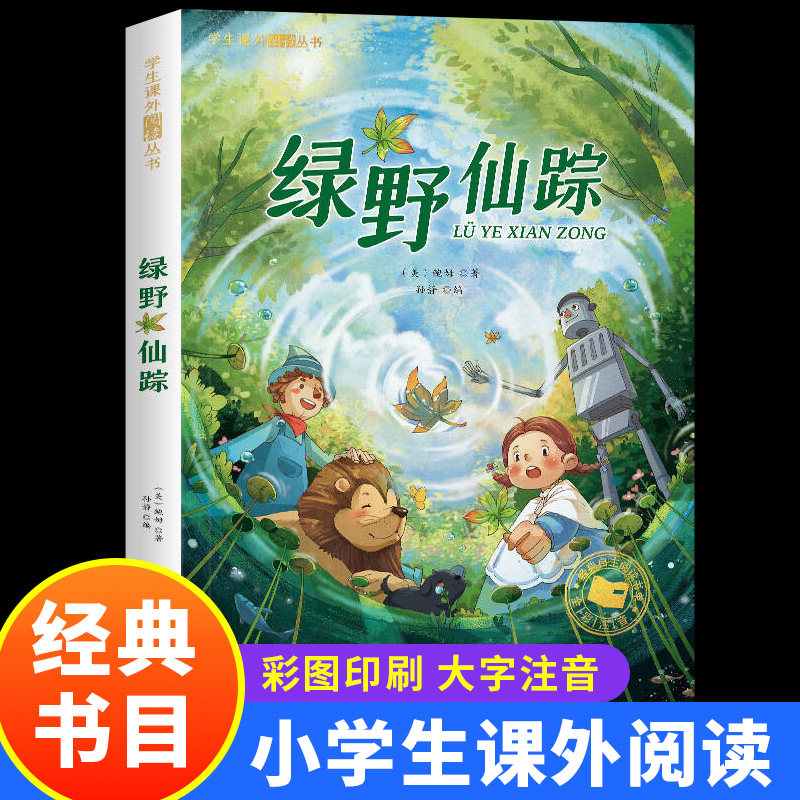 绿野仙踪 彩图注音版正版 一年级必二三年级读课外书6-7-8岁儿童文学小学生阅读书籍少儿读物绘本故事书 国际获奖小说注音版带拼音