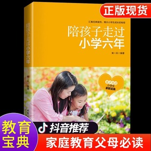 陪小孩陪你一起孩子 陪孩子走过小学六年级 6年正版 陪孩子走过小学六年3 书籍正面管教养育女孩男孩育儿 家庭教育书籍
