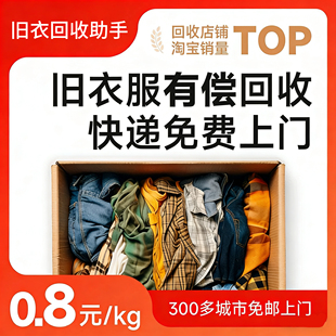 快递上门取件旧衣服回收旧衣回收免费上门闲置衣服现金有偿回收