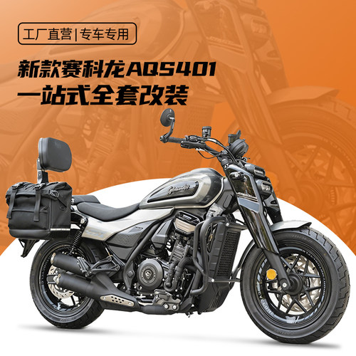 适用27新款赛科龙AQS401护杠折叠后靠背全盔防雨帆布边包无损配件