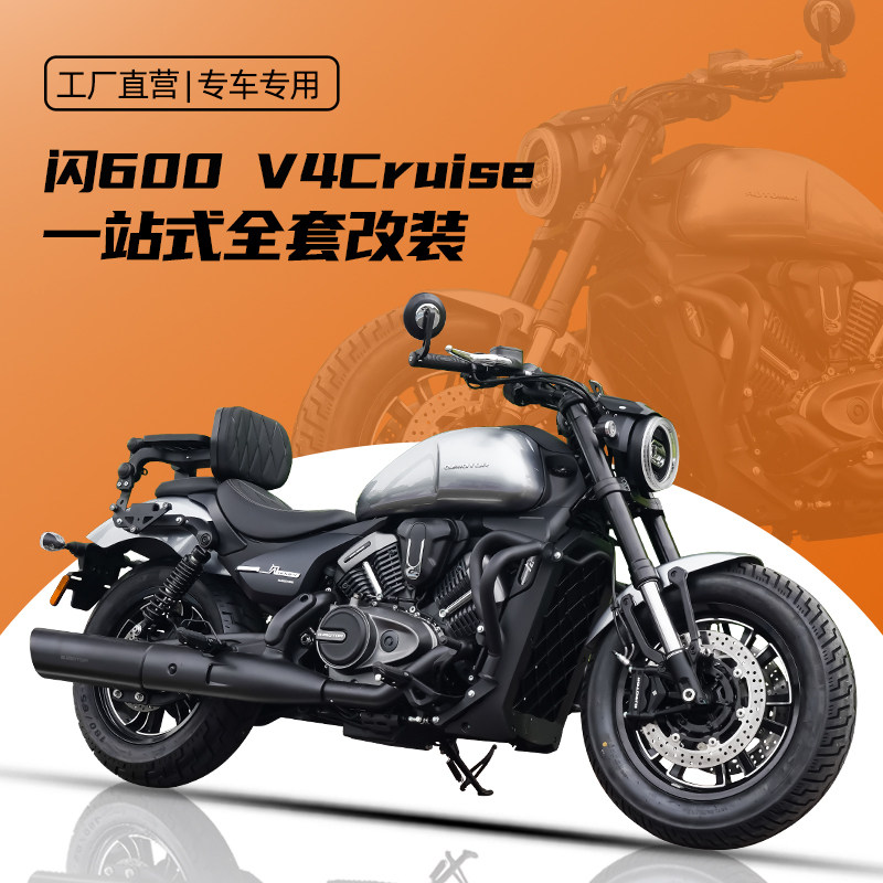 闪600V4Cruise一站式改装配件