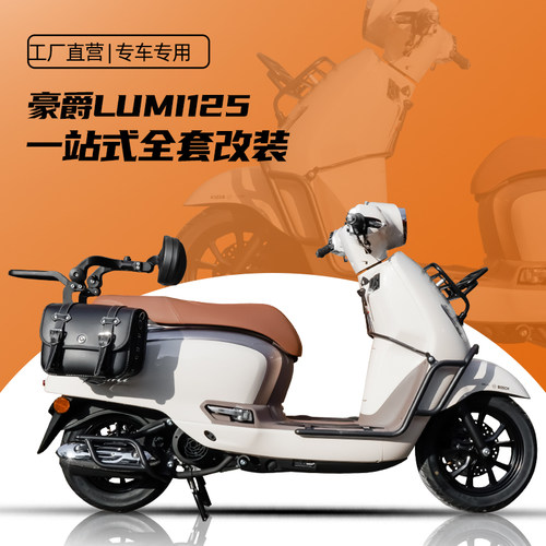 豪爵LUMI125一站式改装