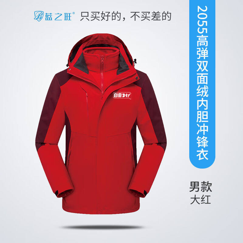 蓝之旺冲锋衣定制工作服印logo印字冲锋衣男三合一保暖外套男户外