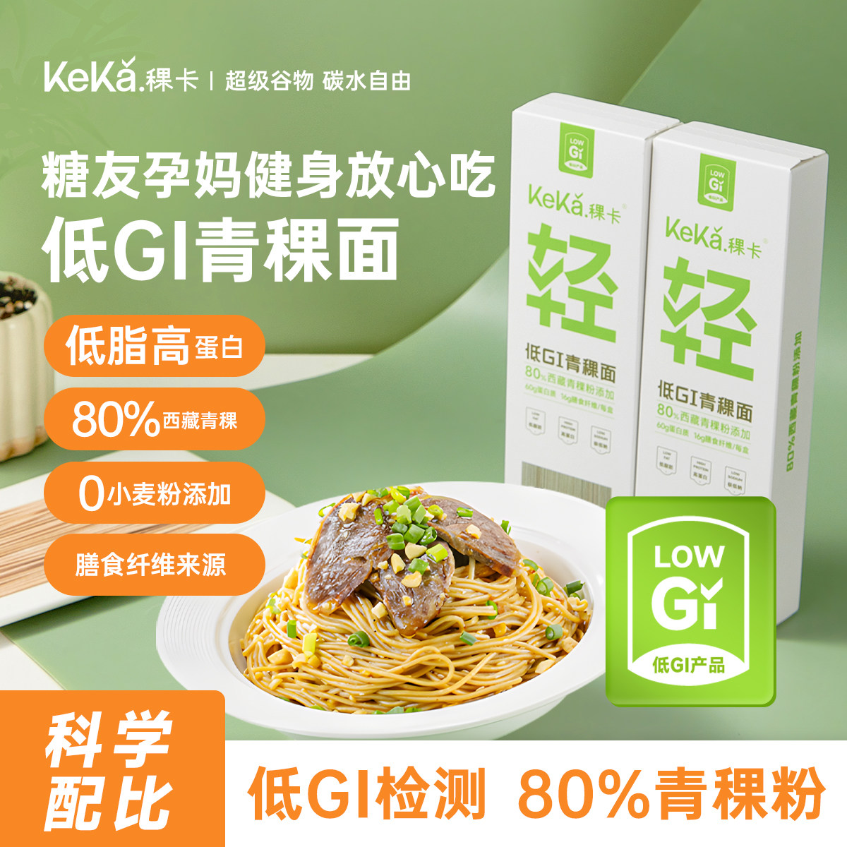 稞卡低GI80%青稞轻食挂面拉面条糖友孕妈放心吃健身主食健康粗粮