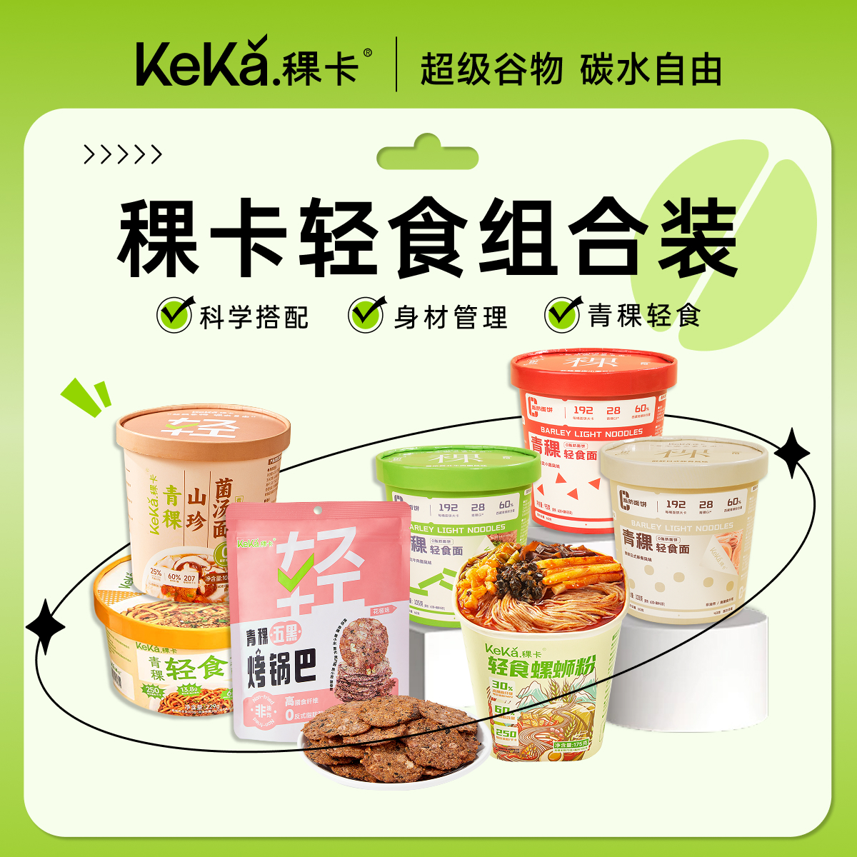 稞卡轻食全家福健身期代餐主食