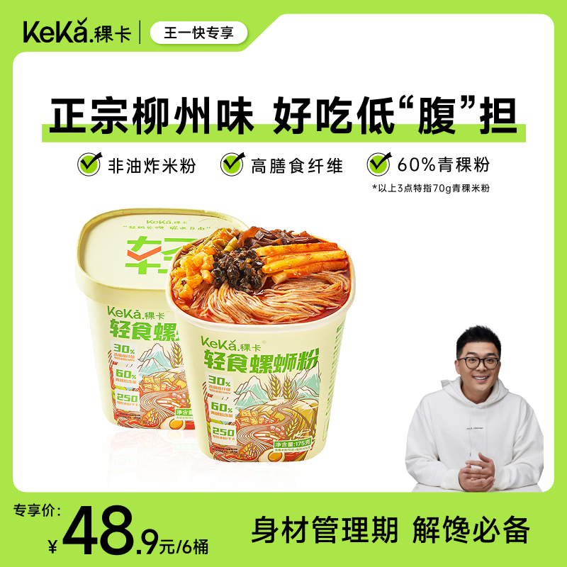 【王一快直播专属】稞卡60%青稞粉可冲泡轻食螺蛳粉低脂米粉柳州