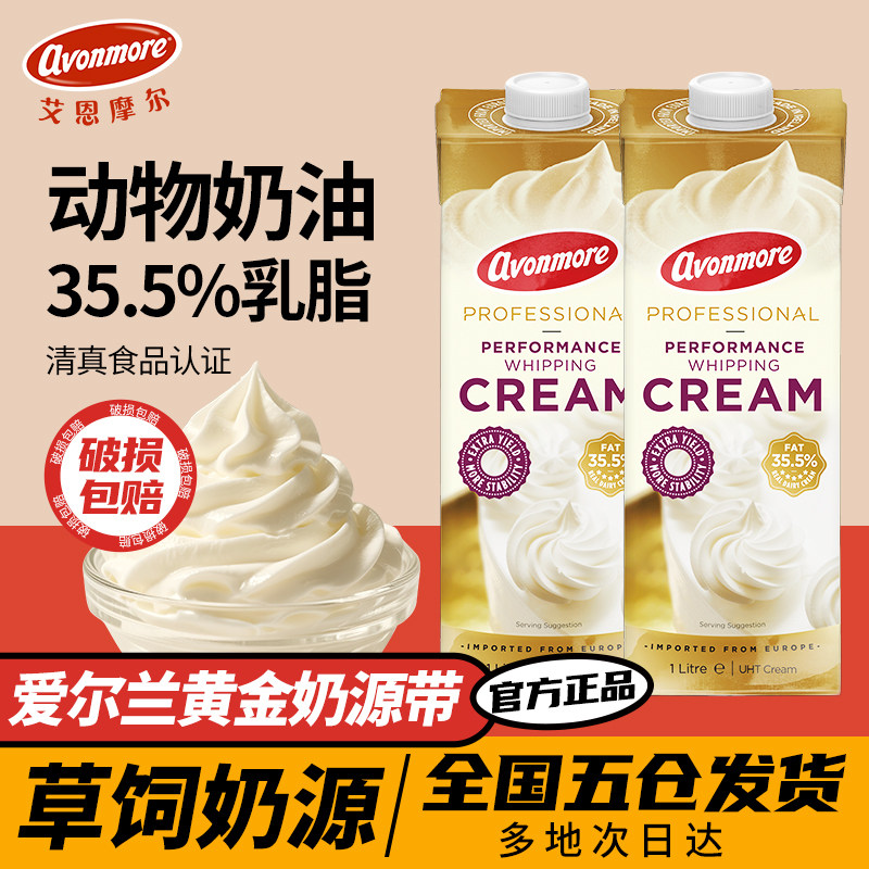 艾恩摩尔淡奶油1L爱尔兰进口动物奶油蛋糕裱花蛋挞液烘焙商用原料