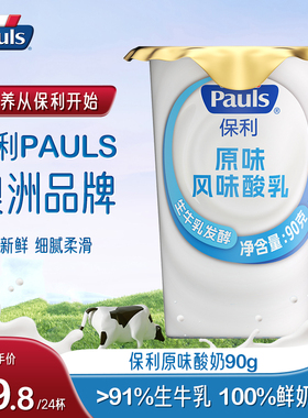 PAULS保利风味发酵乳低温酸奶90g*24杯原味酸奶生牛乳早餐搭档