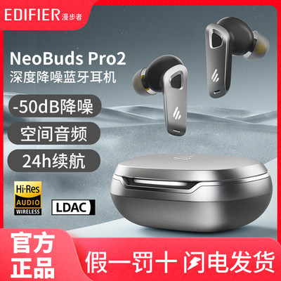 Edifier/漫步者 NeoBuds Pro2主动降噪真无线蓝牙耳机运动高音质