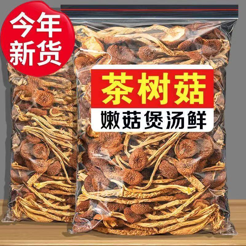 茶树菇干货甄选不开伞切根新货菌菇古田农家自产特产煲汤料包毛重