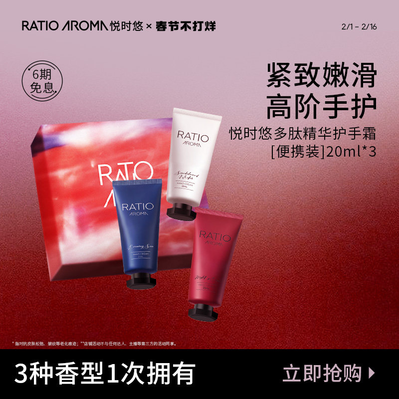 便携套装 RATIO AROMA悦时悠香氛滋润保湿抗衰紧致护手霜20ml*3