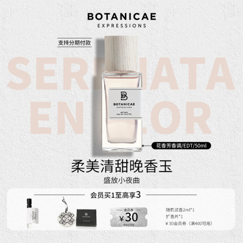 Botanicae盛放小夜曲花香调香水