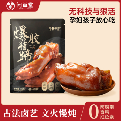 闲草堂爆胶猪蹄猪肉酱卤整只