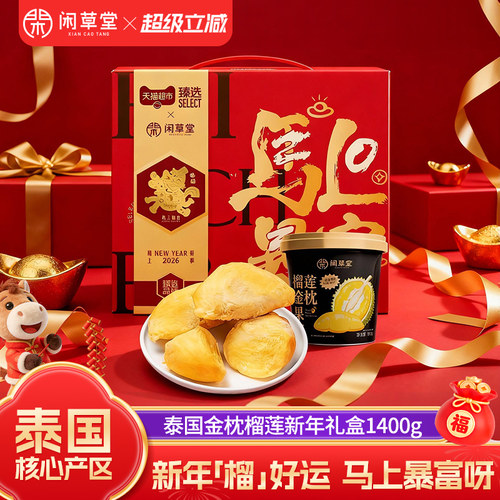 闲草堂泰国进口金枕榴莲年货礼盒