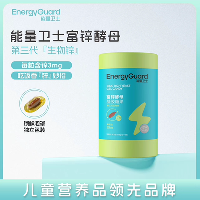 能量卫士富锌酵母凝胶糖果儿童婴幼儿改善食欲升级版新款