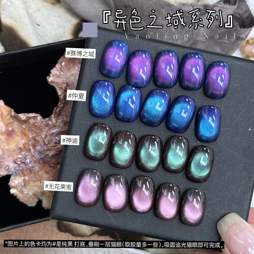 燕翎异色之域猫眼甲油胶幻彩人鱼