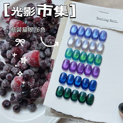 燕翎光影市集猫眼甲油胶浓缩大海