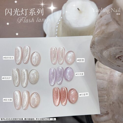 燕翎闪光灯猫眼甲油胶清透美甲胶