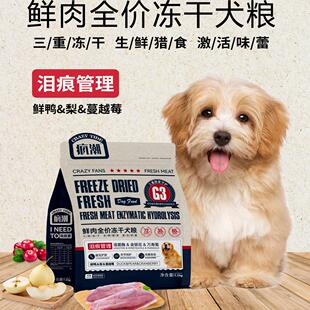 【仙乐果疯潮】狗粮泪痕管理鸭肉鲜肉三拼冻干全价全阶段官方正品