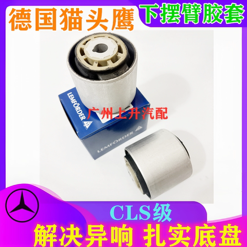 CLS350下摆臂胶套下支臂衬套