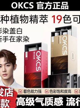 OKCS染发膏染发剂植物纯黑茶色黑色盖白女男士专用官方旗舰店正品