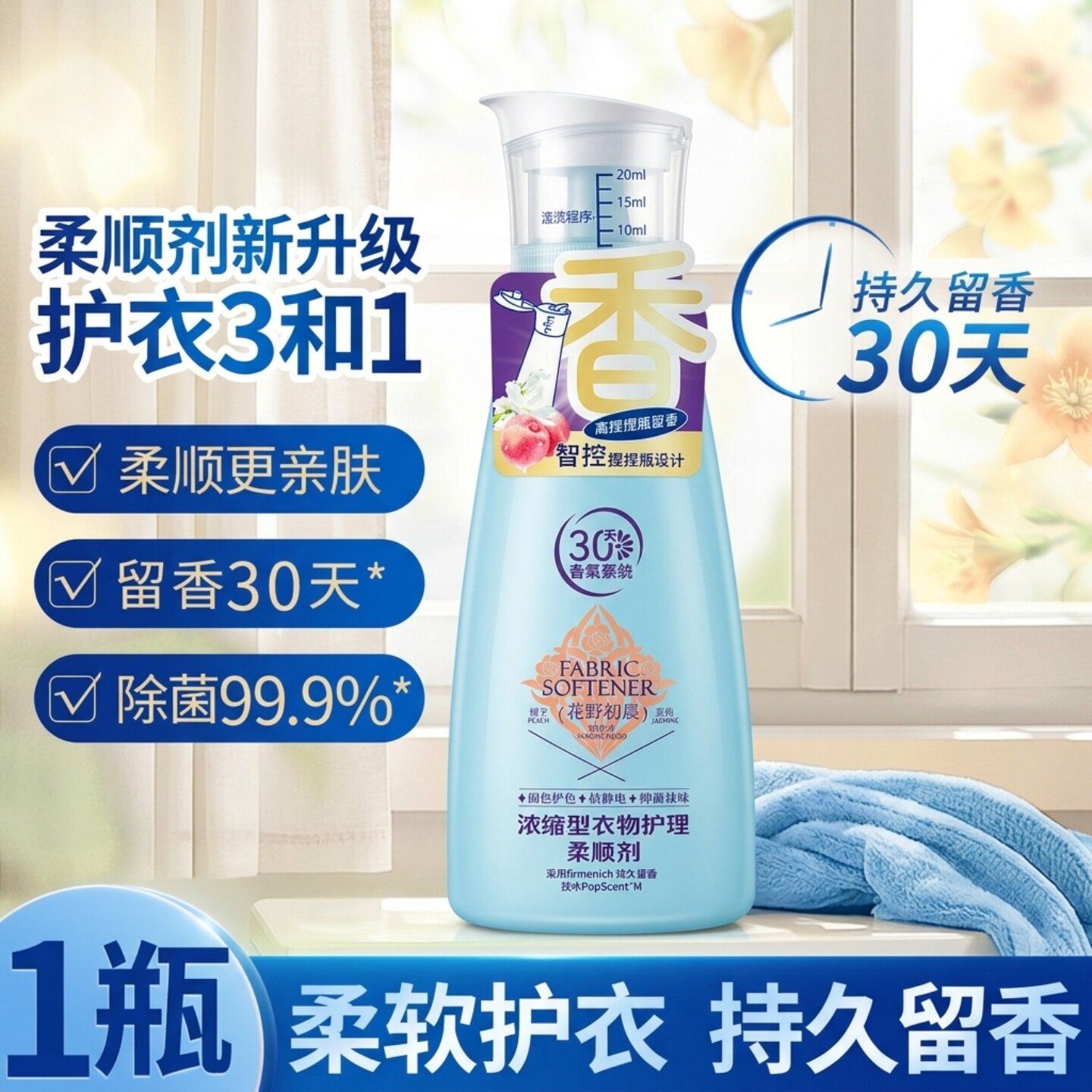 香氛衣物护理柔顺剂防静电护色柔软持久留香蓬松护理家用浓缩型