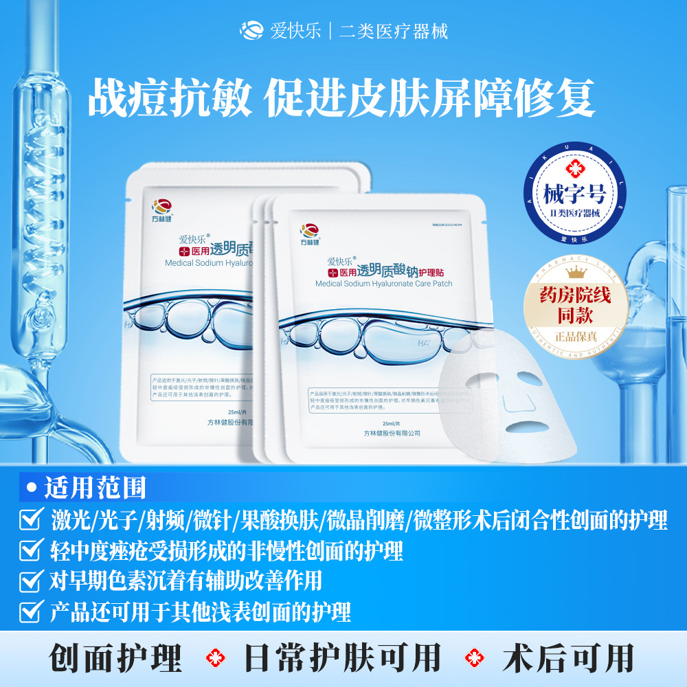 爱快乐医用透明质酸钠修复贴术后修复淡化瘢痕敏感肌祛痘印非面膜