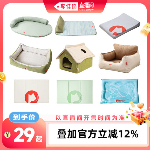 【李佳琦直播间宠物节】petstar_猫狗夏季/四季窝合集