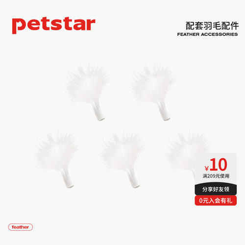 【petstar_抓地鼠机】羽毛配件*5