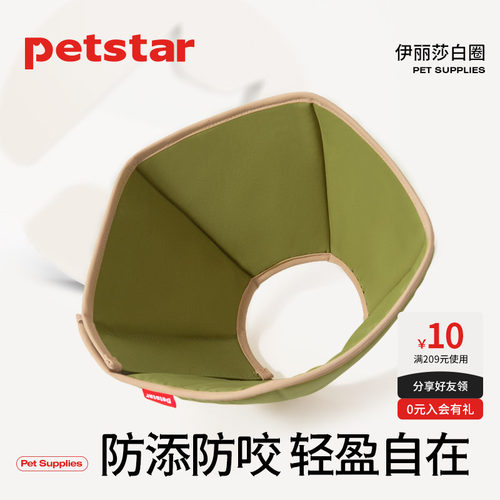 【petstar_伊丽莎白圈】宠物头套狗圈猫圈狗脖套宠物防舔咬打针圈